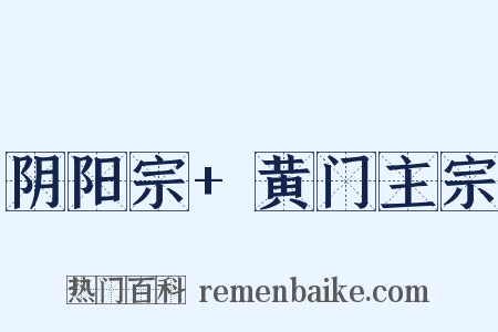 阴阳宗+黄门主宗是什么意思的图片